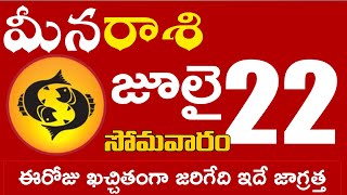 మీనరాశి  22 ఈరోజు ఖచ్చితంగా జరిగేది ఇదే జాగ్రత్త Meena rasi july 2024 | meena rasi #Dailyastrologyne