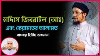 হাদিসে জিবরাইল ও শেষ জামানার সাইন | 🎙️mursalin Islam Siddiqui