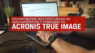 Клонирование с жесткого диска на SSD с Acronis® True Image Kingston