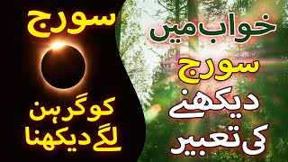 Khwab Mein Suraj Dekhna (سورج) ki Tabeer in Urdu