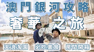 澳門旅遊攻略！澳門銀河酒店：天浪淘園全球最長飄飄河！奢華之旅享受帝王般待遇！三天兩夜旅行！澳門自由行！馬褂旗袍體驗！全球首個沉浸式BE@RBRICK藝術展－ 國外旅遊篇｜Ou Ou歐德