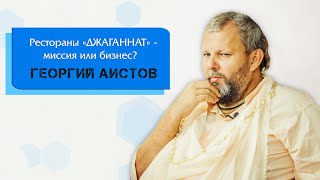 ГЕОРГИЙ АИСТОВ: Рестораны "Джаганнат" — миссия или бизнес?