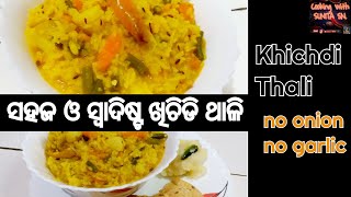 ପରିବା ଖିଚିଡି/ ବିନା ପିଆଜ ରସୁଣ ଏତେ ସ୍ଵାଦିଷ୍ଟ ଆଙ୍ଗୁଠି ଚାଟି ଖାଇବେ/ସ୍ଵାସ୍ଥ୍ଯକର ଖେଚିଡି/Khichdi Thali.