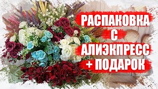 РАСПАКОВКА товаров для творчества и рукоделия с АлиЭкспресс + подарок от подписчицы