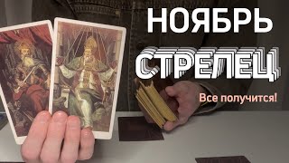 СТРЕЛЕЦ : Все получится⚡️НОЯБРЬ 2024 таро прогноз