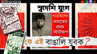 বেঙ্গল কেমিক্যাল— আচার্য প্রফুল্লচন্দ্র রায় ও প্রথম ভারতীয় ওষুধ কোম্পানির গল্প