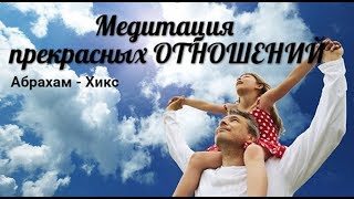 Медитация прекрасных Отношений. Абрахам-Хикс