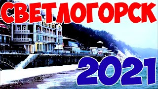 СВЕТЛОГОРСК 2021