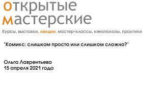 «Комикс: слишком просто или слишком сложно?» Ольга Лаврентьева