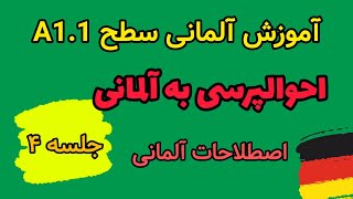 آموزش زبان آلمانی جلسه ۴ سطح A1.1 | احوالپرسی به زبان آلمانی| اصطلاحات رایج آلمانی| آلمانی به فارسی