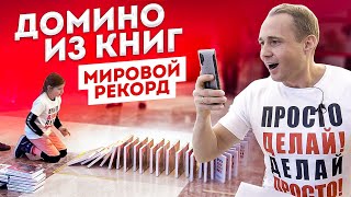 Домино из книг - Мировой рекорд 2020 / Book Dominoes - World Record 2020 / Оскар Хартманн