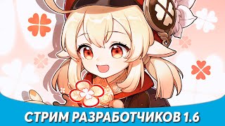 Genshin Impact - Стрим Разработчиков! Обновление 1.6!