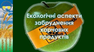 Екологічні аспекти забруднення харчових продуктів