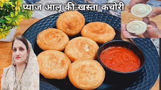 प्याज आलू की खस्ता कचोरी रेसिपी | Pyaj Aalu ki khasta kachori recipe  |  onion and potato kachori |