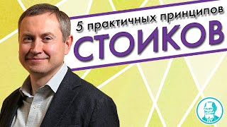 5 практичных принципов стоиков