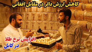 گزارش ویژه ربیع میرزاد از بلند رفتن نرخ طلا در کابل!