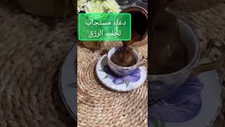 #shortvideo#دعاء#دعاءلجلب_الرزق