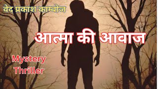 Atma Ki Awaaz| Ved Prakash Kamboj| हिंदी कहानी| #story #mystery #hindi #suspense #subscribe