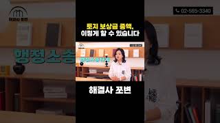 토지 보상금 증액, 이렇게 할 수 있습니다