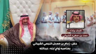 حفل:زعام بن مسحل النجمي الشيباني|بمناسبه زواج ابنه عبدالله |كلمات واداء حمد بن صغيره الشيباني