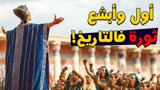 ليه الشعب الفرعوني عمل ثورة دموية ضد الملك ده ؟.. سر خطير هتسعمه لاول مرة!!