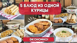 ГОТОВИМ ЭКОНОМНО! 🐓ОДНА КУРИЦА = 5 ВКУСНЫХ БЛЮД 🍗