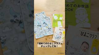 💁‍♀️編集部がご紹介！「ミッキーマウスデザイン／あったかフリーススリーパー」つき❣ 『初めてのひよこクラブ秋号』【たまひよ公式】  #たまひよ