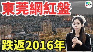 慘不忍睹！暴跌60%！東莞網紅盤，跌返2016年！仲未交房，就跌咗一萬！東莞唔再保值！一套房蝕200萬，直接無咗架邁巴赫！炒房客，徹底團滅嘞！