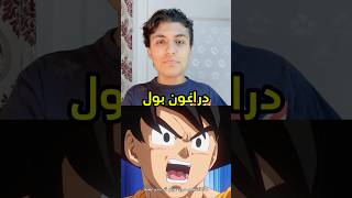 نزلت الحلقة الأولى من دراغون بول دايما