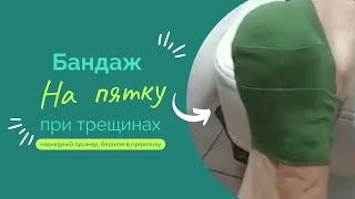 Как защитить трещину на пятке. Делаем бандаж.