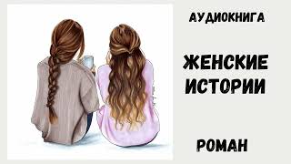 АУДИОКНИГА РОМАН -  ЖЕНСКИЕ ИСТОРИИ #аудиокнига #аудиокниги #детектив