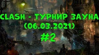 CLASH - ТУРНИР ЗАУНА #2 (06.03.2021)