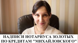 ДОЛЖНИКАМ БАНКА МИХАЙЛОВСКИЙ НАЧАЛИ ПРИХОДИТЬ НАДПИСИ НОТАРИУСА - ЧТО ДЕЛАТЬ?