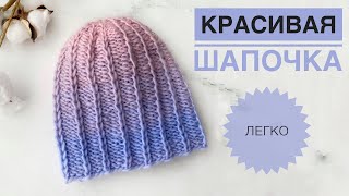 Простая красивая шапочка / Шапка градиент / Шапка с градиентом / Красивая весенняя шапочка