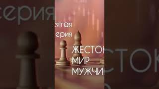 Жестокий мир мужчин