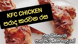 Kfc chicken පරාද කරවන රස |🤤🤤Chicken leg peaces|My recipes |How to make chicken recipes|Chicken