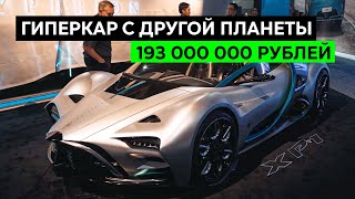 ВОДОРОДНЫЙ ГИПЕРКАР ЗА 193 МЛН РУБЛЕЙ. Такое будущее нас ждет? Hyperion XP-1