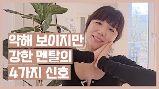 약해 보이지만 강한 멘탈? 🫡 4가지 신호