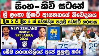 නවසීලන්ත තරඟාවලියේ අපේ පුහුණු කරු ගැන ක්‍රීකට් ආයතනයේ තීරණය තරඟ බලන විදිහ-තරග කාලසටහන