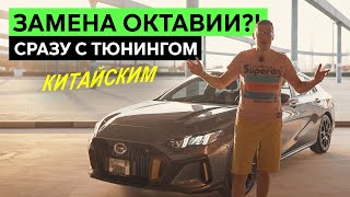 ЗАРЯЖЕННЫЙ КИТАЙСКИЙ СЕДАН: замена Octavia, Cerato, Corolla, Elantra и др. Обзор GAC EMPOW