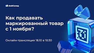 Как продавать маркированные товары с 1 ноября