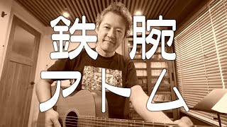 Covered-Astro Boy Opening song /Mighty Atom 鉄腕アトム カバー 🎸たま流し🎸 アニいざ- ANIIZA