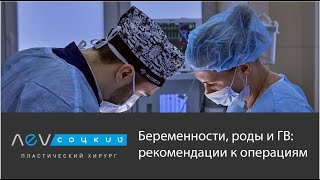 Беременности, роды и ГВ: рекомендации к операциям