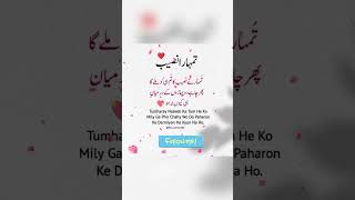 Tumharay Naseeb ka tum ko hi mellay Ga🥰🥰❤️❤️#shorts #status#trending#viral #ytshort#islamic#reaction