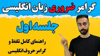 گرامر زبان انگلیسی جلسه اول | آموزش گرامر ضروری انگلیسی