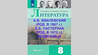 А.В. ЖВАЛЕВСКИЙ (РОД. В 1967 г.) Е.Б. ПАСТЕРНАК (РОД. В 1972 г.) НЕУДАЧНИЦА, 8 КЛАСС, АУДИОУЧЕБНИК