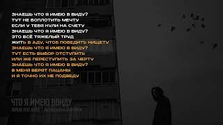 Зараза х Horus - Что я имею в виду (Lyric video)