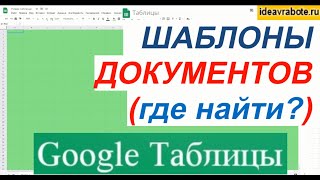 Где Найти Шаблоны Google Таблицы (шаблоны гугл таблиц)