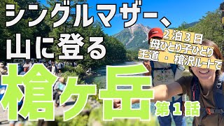 【槍ヶ岳①】王道・槍沢ルートで槍ヶ岳へ！上高地～徳澤でスタートしたばかりなのに食べてしかない…絶景を見ながらつぶやき登山【女子登山・親子登山】