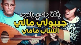 Cheb Mami - Jibouli Mali (COVER) / "أسامة و أبيه - دوها عليا "الشاب مامي